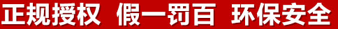正規(guī)授權(quán)，假一罰百，環(huán)保安全